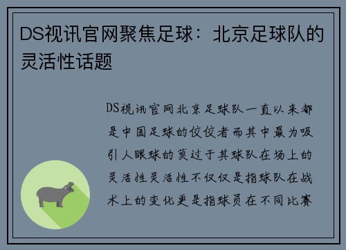 DS视讯官网聚焦足球：北京足球队的灵活性话题