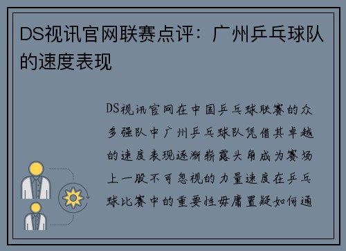 DS视讯官网联赛点评：广州乒乓球队的速度表现