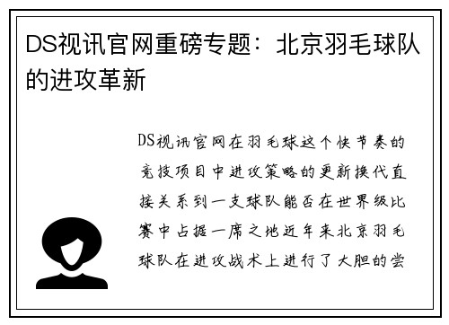 DS视讯官网重磅专题：北京羽毛球队的进攻革新