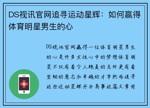 DS视讯官网追寻运动星辉：如何赢得体育明星男生的心