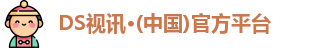 DS视讯